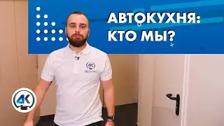 Кто мы? Компания «АвтоКухня» - поставщик авто с аукционов США, Англии, Германии и других стран мира