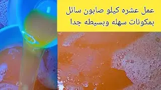 هتعملي 10 كيلو صابون سائل‼️ من مكون واحد فقط😱