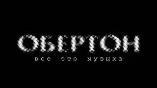 Обертон - всё это  музыка - фильм о природе звука. Автор идеи Алексей Рычков