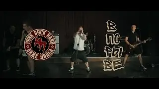 Ниже Пояса - В порыве (Official Studio Video)