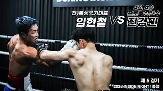 (제5경기) 쌍둥이 복서 형 임현철 vs 프로4전4승 진경민