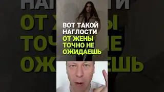 Такой наглости от жены не ожидаешь #муж #отношения #брак #семья #мужчина
