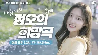 [🔴생방송]전주MBC 정오의 희망곡 2024년 6월 24일 (월)
