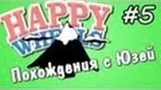 Happy Wheels  Старичок и Гора   Серия 5   Похождения с Юзей