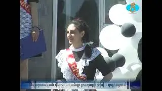 Ավարտական վերջին զանգը քաղաքի թիվ 1 դպրոցում