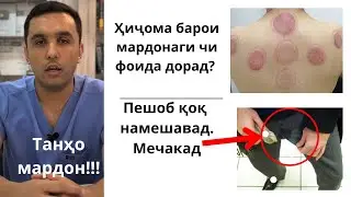 Ҳиҷома кардан чи фоида дорад? Чакидани пешоб ва машқҳо барои мардонагӣ