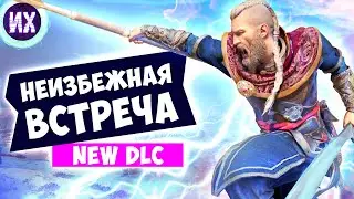 Бесплатное DLC Неизбежная встреча и новое оружие в игре assassin's creed valhalla