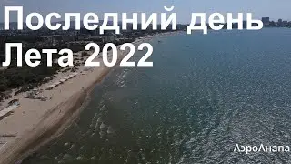 Последний день лета