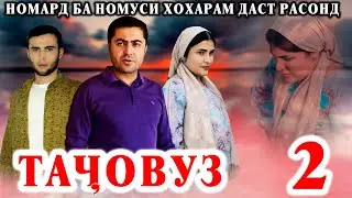 Манро НОДУХТАР кард номард,  тоҷикфилм...  Қисми 2_ Хиёнат ва таҷовуз