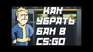 Как снять БАН НА 7 ДНЕЙ в CSGO