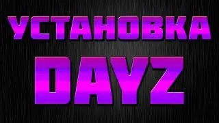 Руководство по установке DayZ Steam