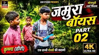Jamura Boys (Part 02) #Boys #Krishna #Jamura #AshStudio Krishna(Hero) #bhojpuri short film #Music