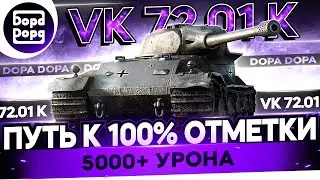 VK 72.01 | ПЫТАЕМСЯ ДОБИТЬ 100% | НАЧАЛО 98% | ЭТО МОЙ ПОСЛЕДНИЙ ЗАЕЗД