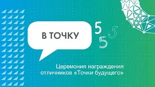 Церемония награждения отличников «Точки будущего» в 2024 году