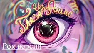 Wicsur/Бискас - Глаза Из Аниме (Rock Version By Zscenyi)