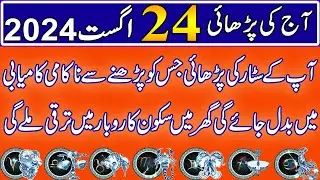 Aaj 24 August 2024 Din Saturday Ka  Wazifa | Wazifa For Business Success | Roohani Shagird