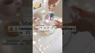 сними сейчас и 31 августа! 💕
