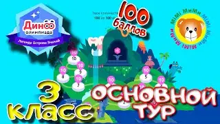 ДИНО Олимпиада  Легенда Острова Знаний 3 КЛАСС (100 баллов!!!) ОТВЕТЫ ОСНОВНОЙ ТУР