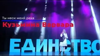 Кузьмина Варвара   Ты неси меня река, Конкурс TalantOnline.ru