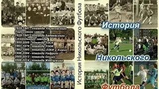 История Никольского Футбола (85 лет Никольскому Футболу)