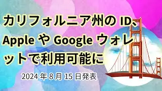 カリフォルニア州のID、AppleやGoogleウォレットで利用可能に