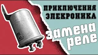 ГАЗ 21 Замена реле поворотников