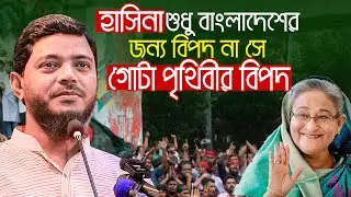 হাসিনা শুধু বাংলাদেশের বিপদ না সে গোটা পৃথিবীর জন্য বিপদ ! শফিকুল ইসলাম মাসুদ || Jamaat Islami