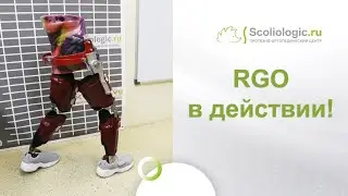 RGO (РГО) - аппарат на нижние конечности и туловище!