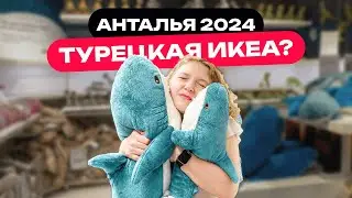 Какая она Турецкая ИКЕА? Проводили родителей, ураган и другое [Анталья 2024]