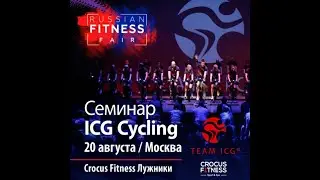 Сертификационный семинар ICG в рамках пре-конвенции Russian Fitness Fair
