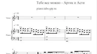 Artik & Asti - Тебе Всё Можно - Ноты для Фортепиано