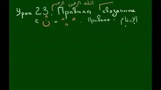 TAJWID LESSONS. Lesson 23. Idgam with gunna