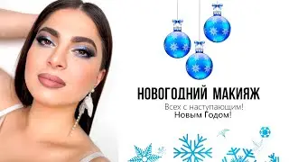 НОВОГОДНИЙ МАКИЯЖ 2024г /Визажист Гринченко Ирина