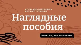 Наглядности, методы и средства