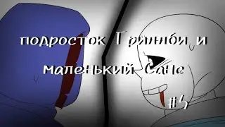 (Undertale) подросток Гриллби и маленький Санс 5 серия 2 сезон ||русский дубляж||