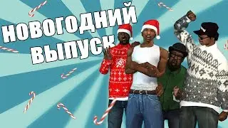 СИДОДЖИ ШОУ | НОВОГОДНИЙ ВЫПУСК