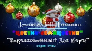 Новый год 2023, средние группы