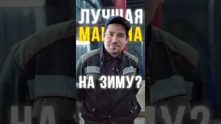 ❄️Какая машина идеально подходит для зимы? ❄️ 