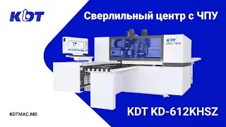Cверлильный центр с ЧПУ KDT KD-612KHSZ с автоматической сменой инструмента