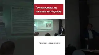 Самопрезентация, как важнейший метод продажи.#ДенисНежданов #БизнесТренер #Продажи #Лидер #Лидерство