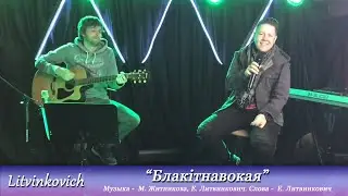 Евгений Литвинкович (Litvinkovich)/" Блакітнавокая /Акустика