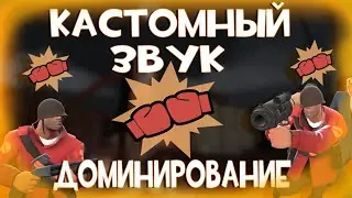 [TF2] Как сделать Кастомный Звук Доминацией в TF2?