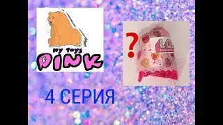 Сюрприз ЛОЛ для МАЙ ТОЙС ПИНК