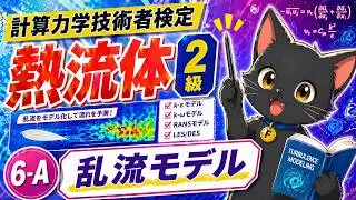 ⑥－１　乱流モデル　【計算力学技術者検定　熱流体　2級】
