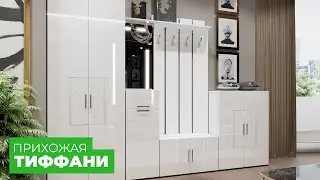 Белая прихожая "Тиффани"