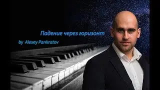 Падение через горизонт