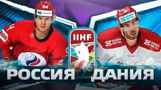 РОССИЯ - ДАНИЯ || ЧЕМПИОНАТ МИРА ПО ХОККЕЮ 2021 || ГРУППА А ||  NHL 21