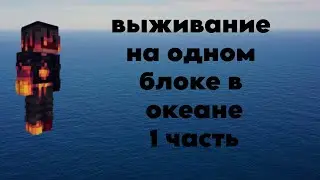 прохождения океанблок 1 часть