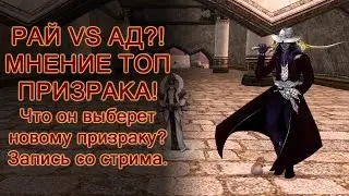 РАЙ ИЛИ АД ПРИЗРАКУ? ВЫБОР СТОРОНЫ НОВОМУ ПРИЗРАКУ (ЗАПИСЬ СО СТРИМА)