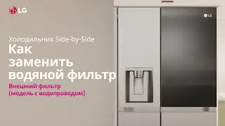 How to replace the water filter (external water filter) on an LG Side-by-Side refrigerator